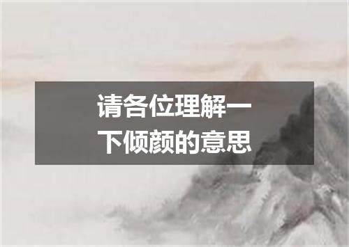 请各位理解一下倾颜的意思