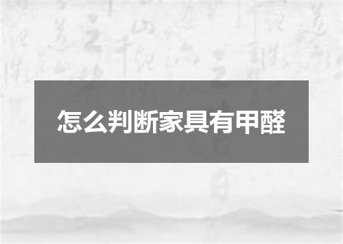 怎么判断家具有甲醛