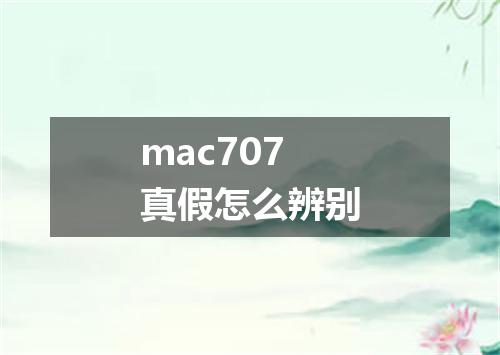 mac707真假怎么辨别