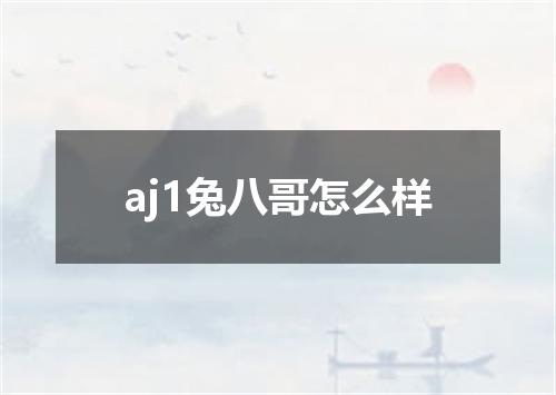 aj1兔八哥怎么样