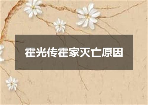 霍光传霍家灭亡原因