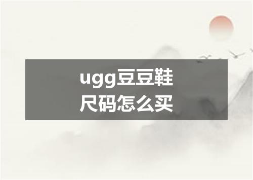 ugg豆豆鞋尺码怎么买