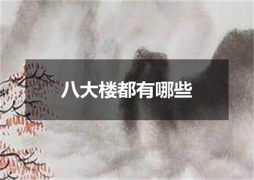 八大楼都有哪些