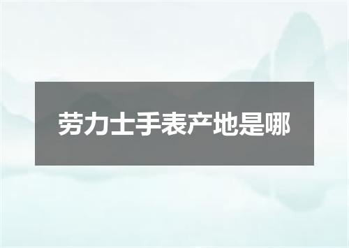 劳力士手表产地是哪