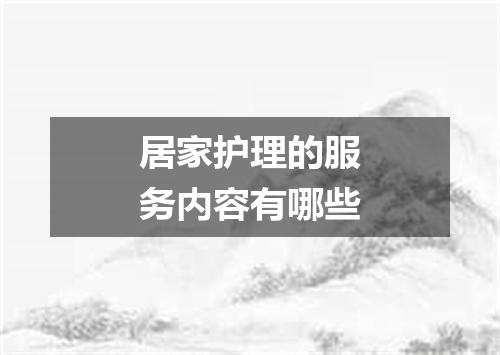 居家护理的服务内容有哪些