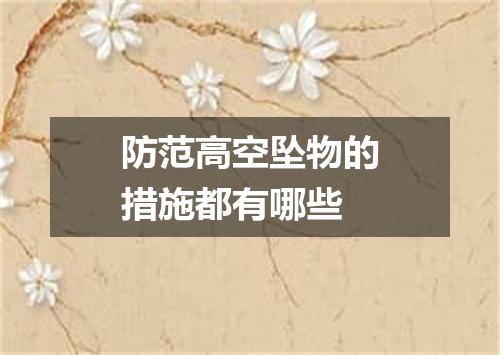 防范高空坠物的措施都有哪些