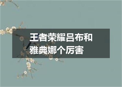 王者荣耀吕布和雅典娜个厉害