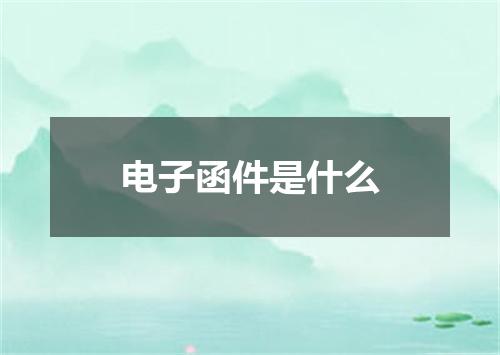 电子函件是什么