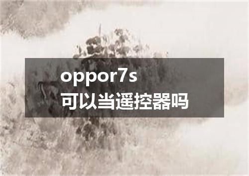 oppor7s可以当遥控器吗