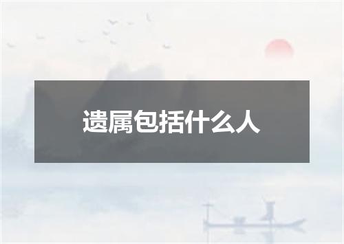 遗属包括什么人