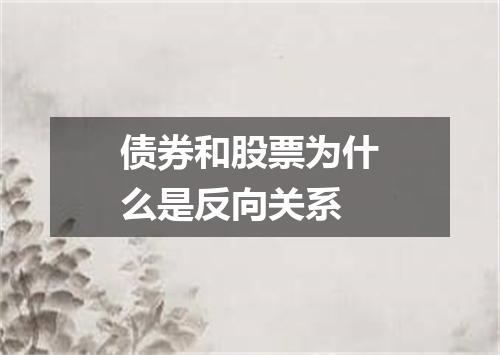 债券和股票为什么是反向关系