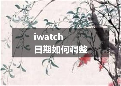 iwatch日期如何调整