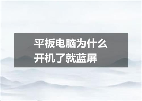 平板电脑为什么开机了就蓝屏