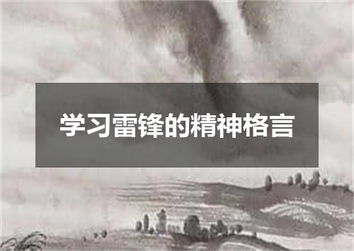 学习雷锋的精神格言