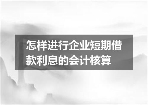 怎样进行企业短期借款利息的会计核算