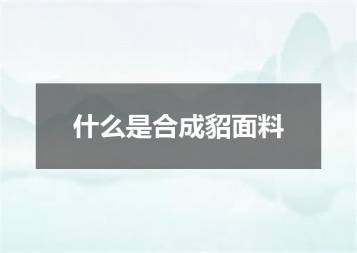 什么是合成貂面料