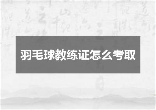 羽毛球教练证怎么考取