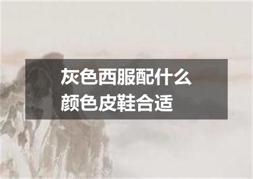 灰色西服配什么颜色皮鞋合适