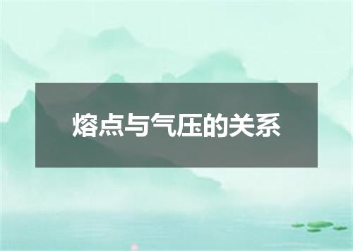 熔点与气压的关系