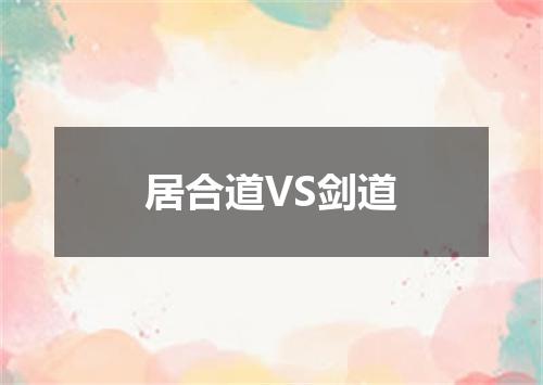 居合道VS剑道