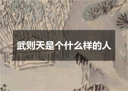 武则天是个什么样的人