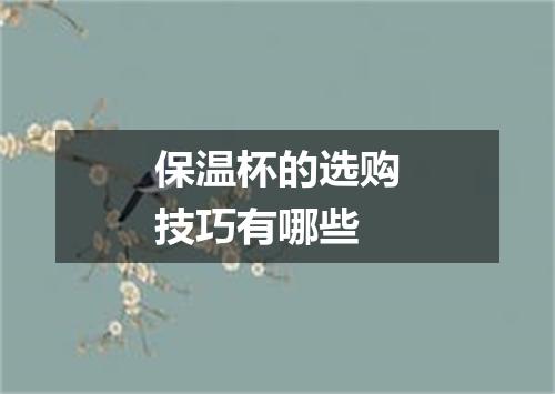 保温杯的选购技巧有哪些