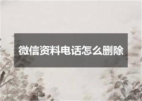 微信资料电话怎么删除