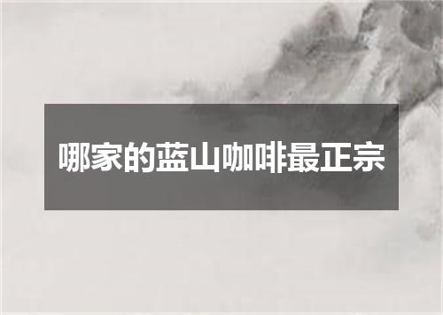 哪家的蓝山咖啡最正宗