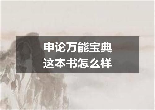 申论万能宝典这本书怎么样