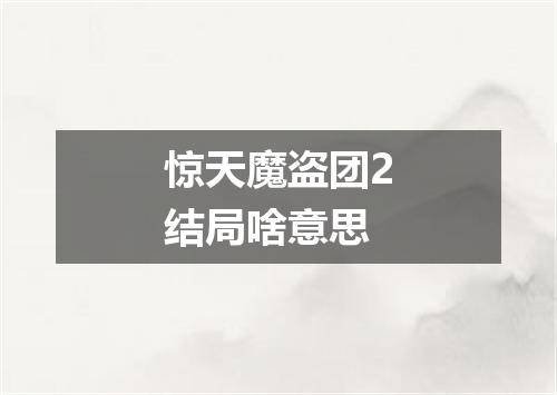 惊天魔盗团2结局啥意思