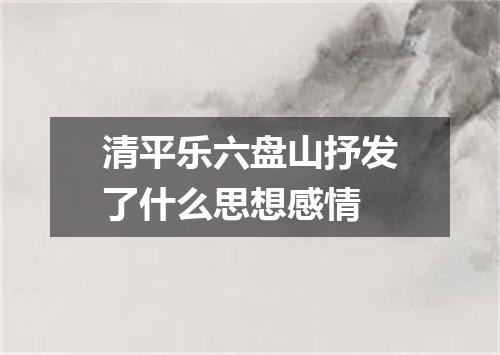 清平乐六盘山抒发了什么思想感情