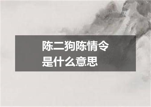 陈二狗陈情令是什么意思
