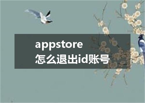 appstore怎么退出id账号