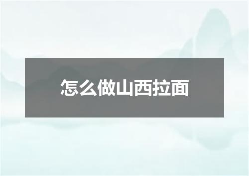 怎么做山西拉面