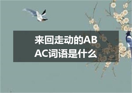 来回走动的ABAC词语是什么