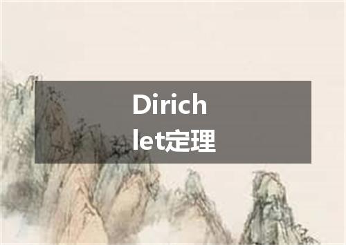Dirichlet定理