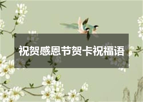 祝贺感恩节贺卡祝福语
