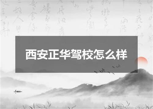西安正华驾校怎么样