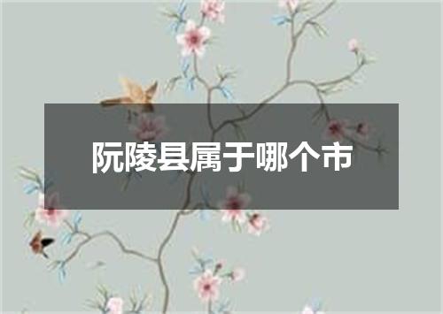 阮陵县属于哪个市