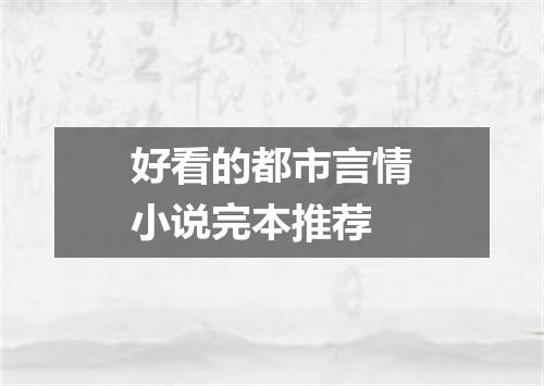 好看的都市言情小说完本推荐