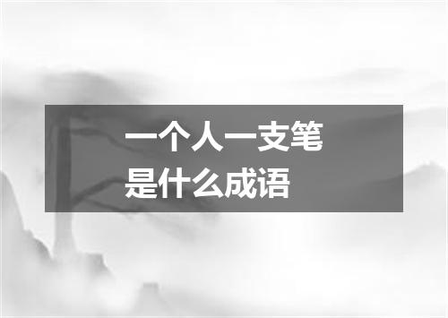 一个人一支笔是什么成语
