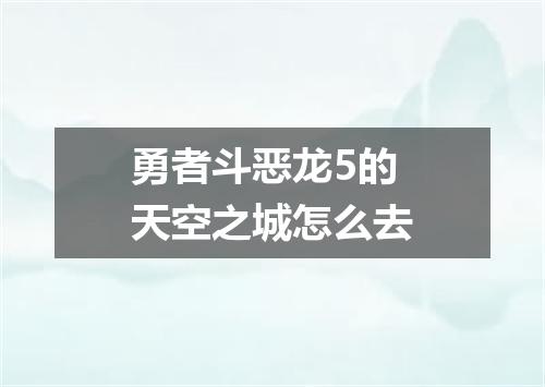 勇者斗恶龙5的天空之城怎么去