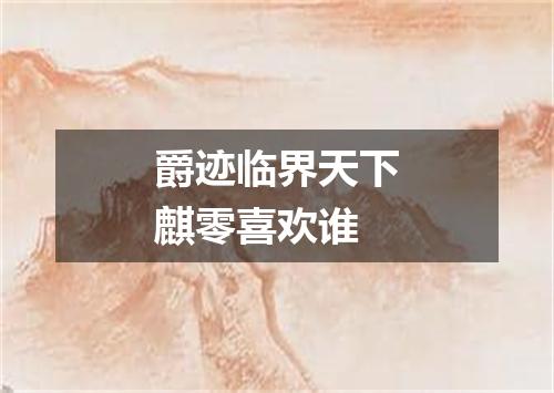 爵迹临界天下麒零喜欢谁