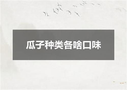 瓜子种类各啥口味