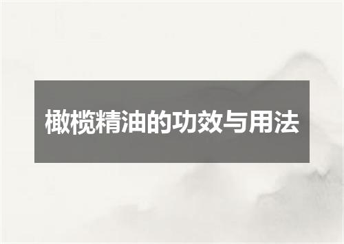 橄榄精油的功效与用法