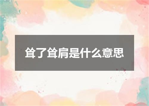 耸了耸肩是什么意思