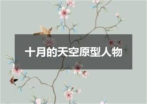 十月的天空原型人物