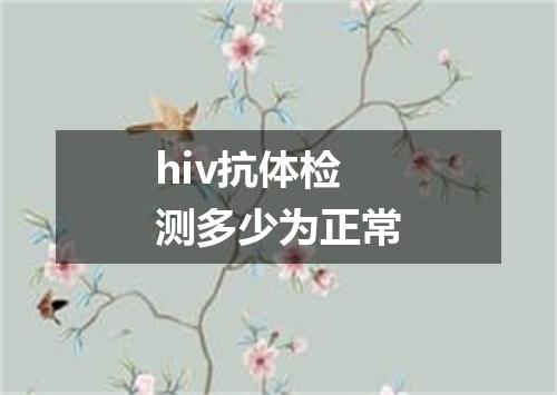hiv抗体检测多少为正常