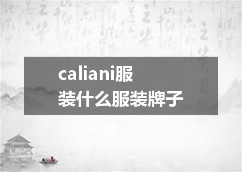 caliani服装什么服装牌子