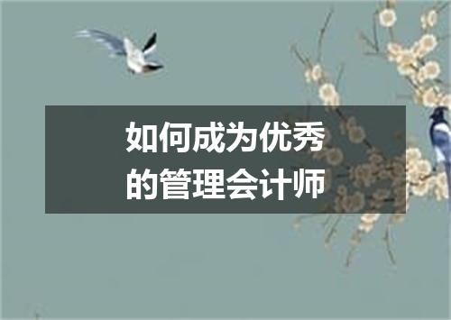 如何成为优秀的管理会计师